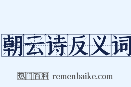 朝云诗反义词是什么意思的图片